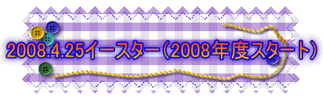 2008.4.25C[X^[i2008NxX^[gj